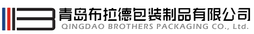 青岛布拉德包装制品有限公司